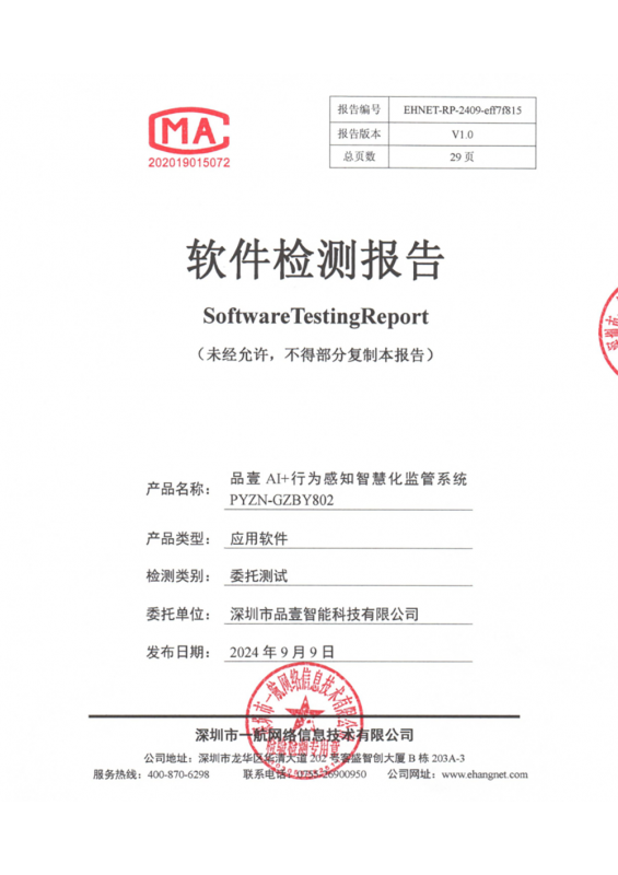 品壹AI+行为感知智慧化监管系统