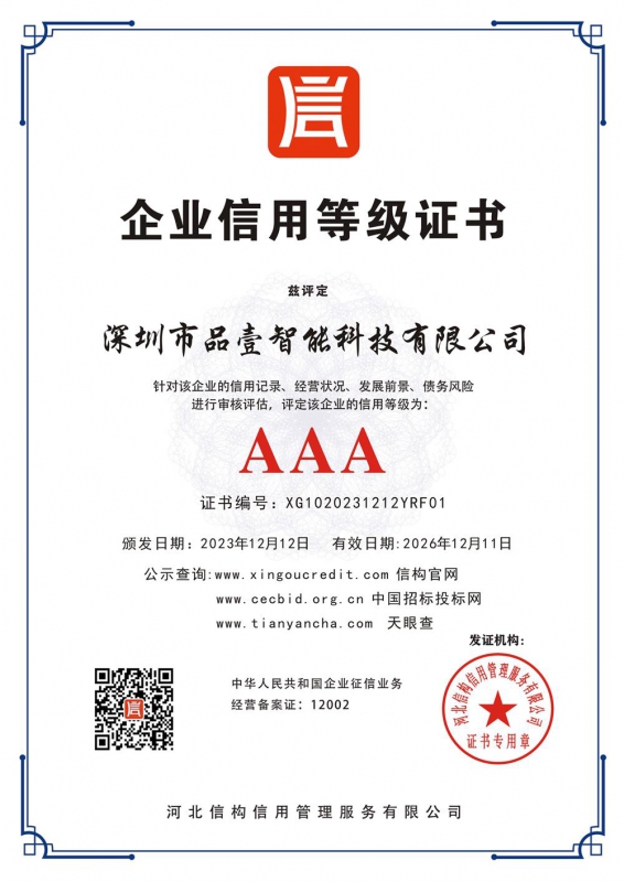 AAA级企业信用等级证书