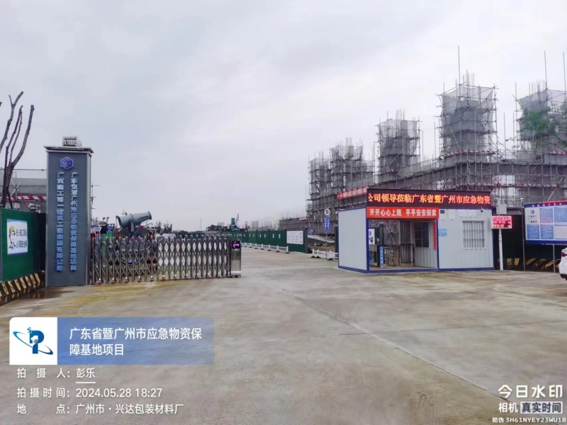 广东省暨广州市应急物资保障基地项目