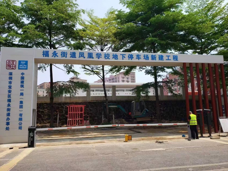 福永街道凤凰学校地下停车场新建工程